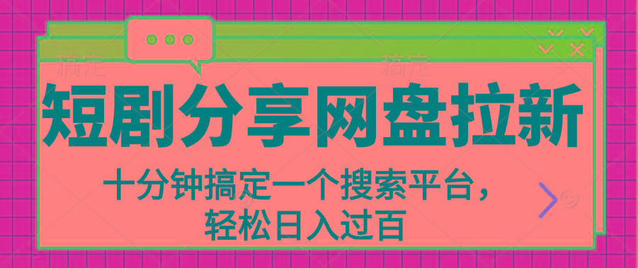 分享短剧网盘拉新，十分钟搞定一个搜索平台，轻松日入过百
