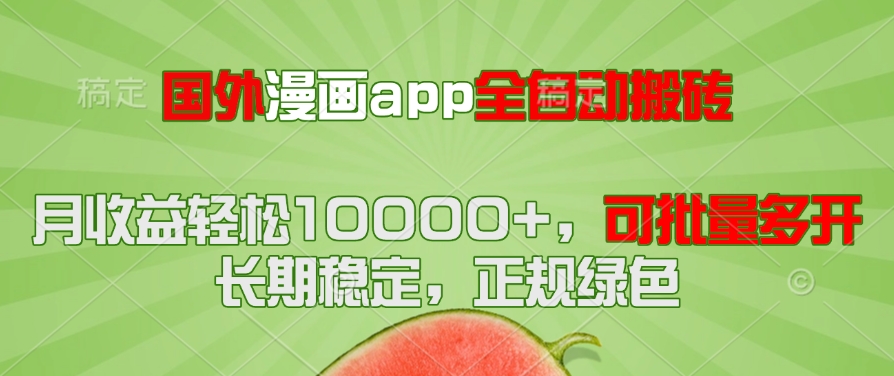 国外漫画app全自动搬砖项目，月收益轻松10000+，可批量多开！！！