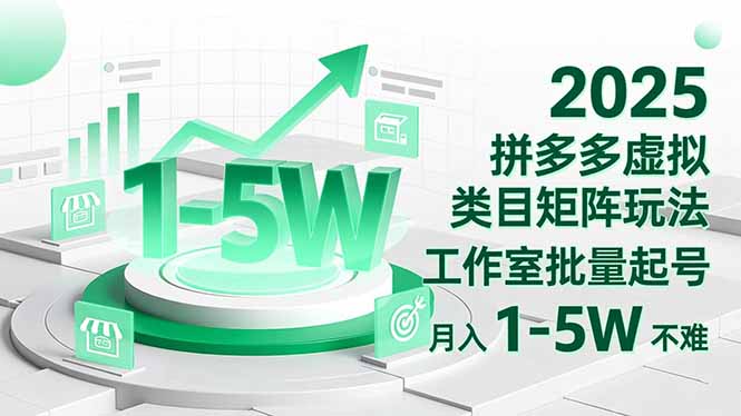 2025 拼多多虚拟类目矩阵玩法，工作室批量起号，月入 1-5W 不难