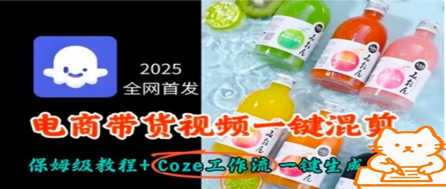 2025全网首发，电商带货视频一键混剪保姆级教程+Coze工作流一键生成