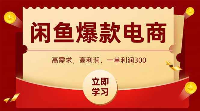 闲鱼高利润电商，入门到出单只需3小时，每天利润1000+