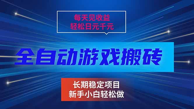 每天见收益，全自动游戏挂机，轻松日元千元，长期稳定项目！