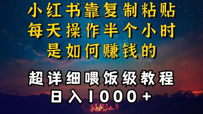 小红书做养发护肤类博主,10分钟复制粘贴,就能做到日入1000+,引流速度也超快,长期可做【揭秘】