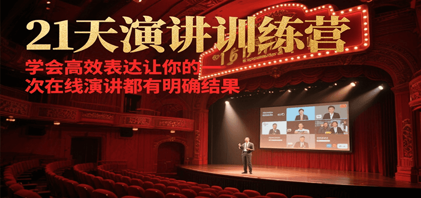 21天在线演讲训练营，学会高效表达让你的每一次演讲都有明确结果