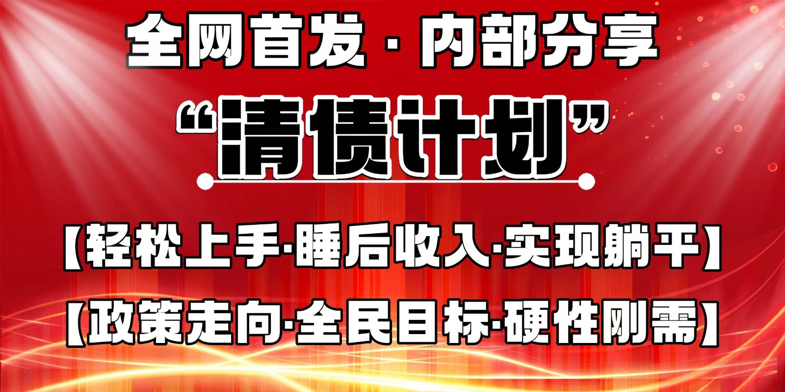全网首发，内部分享，持续管道收益，真正可发展的事业，自己做老板