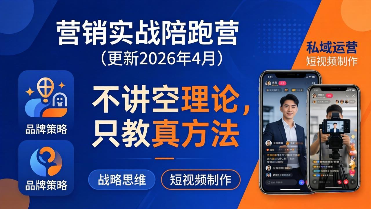 营销实战陪跑营(更新26年4月