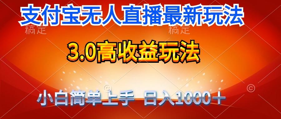 (9738期)最新支付宝无人直播3.0高收益玩法 无需漏脸，日收入1000＋