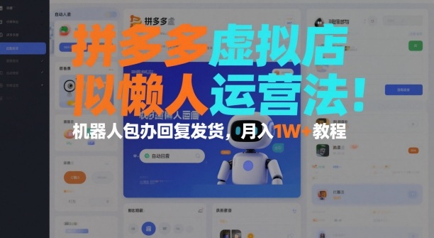 拼多多虚拟店懒人运营法：机器人包办回复发货，月入1W+教程