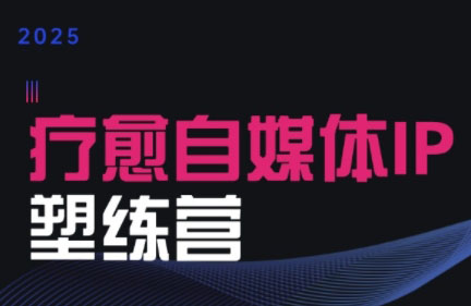 欣然老师·2025治愈自媒体IP训练营