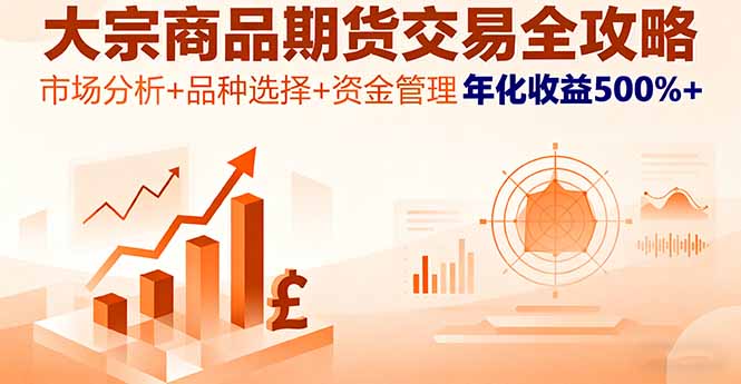 大宗商品期货交易全攻略，市场分析+品种选择+资金管理，年化收益500%+