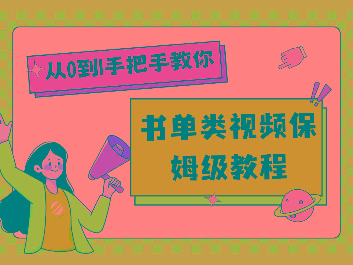 自媒体新手入门书单类视频教程从基础到入门仅需一小时