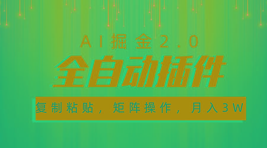 超级全自动插件，AI掘金2.0，粘贴复制，矩阵操作，月入3W+