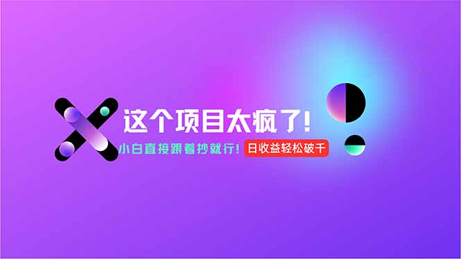 用AI工具无脑生成，小白零成本操作，轻松日入1000+，现在入局正当时！