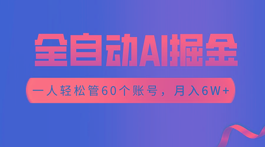 【独家揭秘】一插件搞定！全自动采集生成爆文，一人轻松管控60个账号，月入20W+