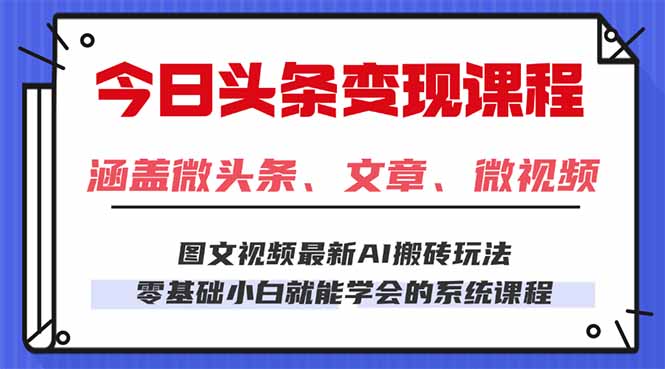 今日头条AI玩法 3.0，零门槛操作，小白每天 2 小时照做就能日入 300 + …