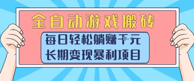 全自动游戏搬砖，每日轻松躺入1k+，长期变现暴利项目【揭秘】