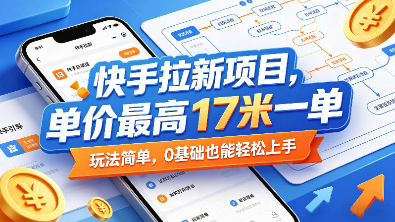 快手拉新项目，单价最高17米一单，玩法简单，0基础也能轻松上手(更新09月10日)