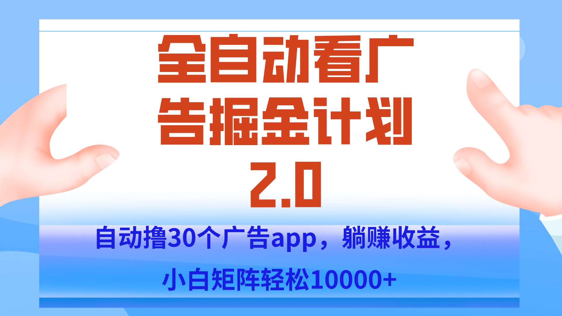 手机全自动挂机掘金2.0玩法，单设备200+，矩阵去做一个月轻松大几千