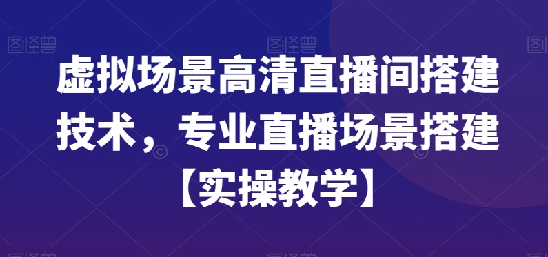 虚拟场景高清直播间搭建技术,专业直播场景搭建【实操教学】