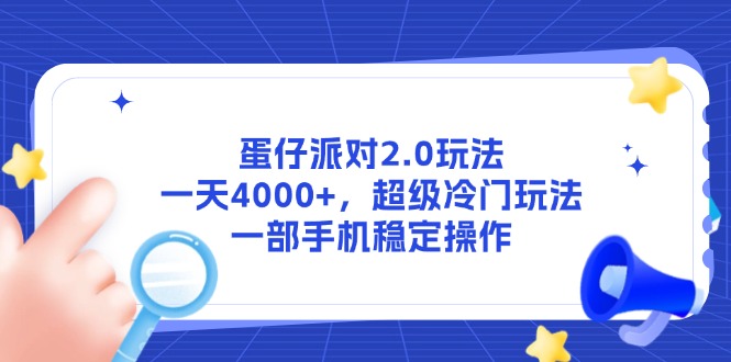 蛋仔派对2.0玩法，一天4000+，超级冷门玩法，一部手机稳定操作