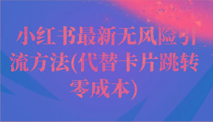 小红书最新无风险引流方法(代替卡片跳转 零成本)