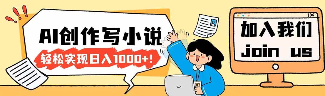 26年最新风口项目AI工具创作写小说，轻松实现日入1000+
