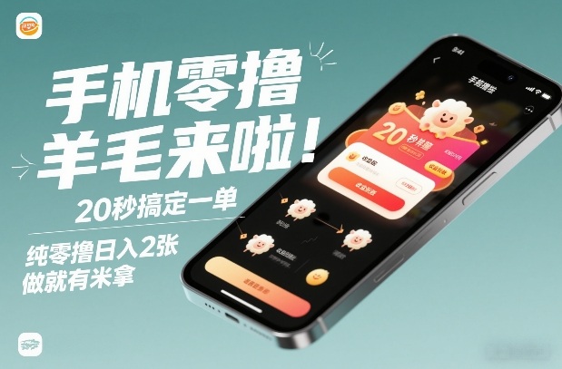 手机零撸薅羊毛来啦！20秒搞定一单，纯零撸日入2张，做就有米拿【揭秘】