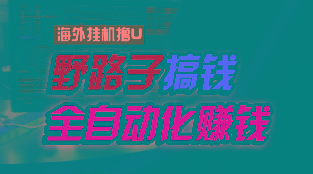 海外挂机撸U新平台，日赚15美元，全程无人值守，可批量放大，工作室内部项目！