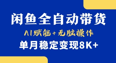 首发【小黄鱼全自动带货】，Ai赋能，无脑操作，单月稳定变现8k+【揭秘】