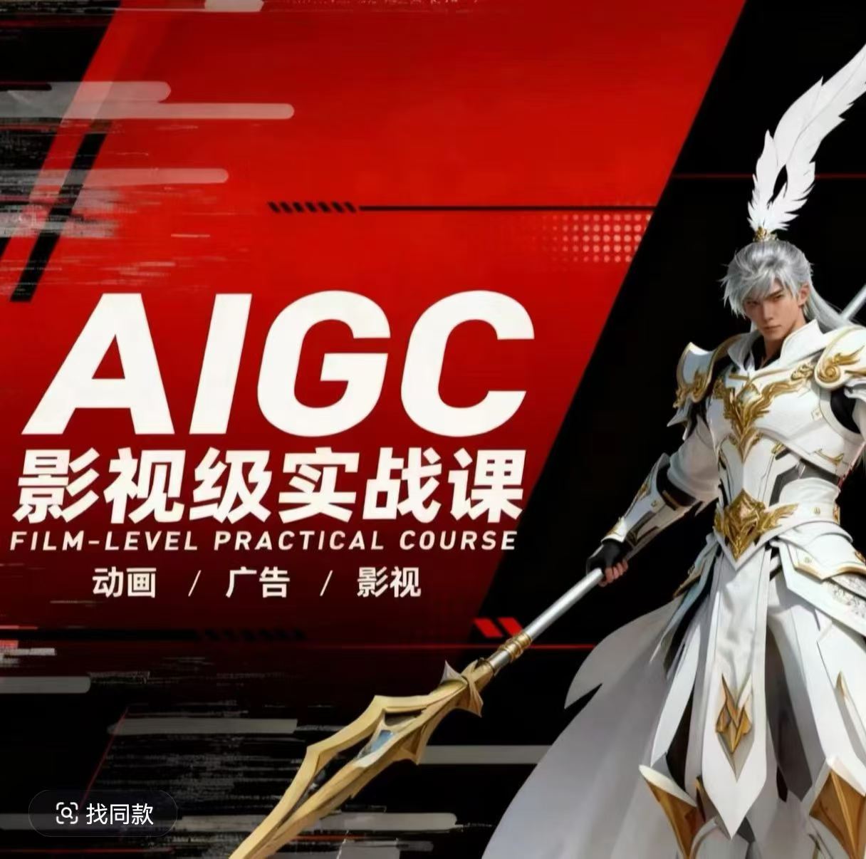 AIGC影视级实战课，动画-广告-影视，​商业落地攻略+影视案例拆解