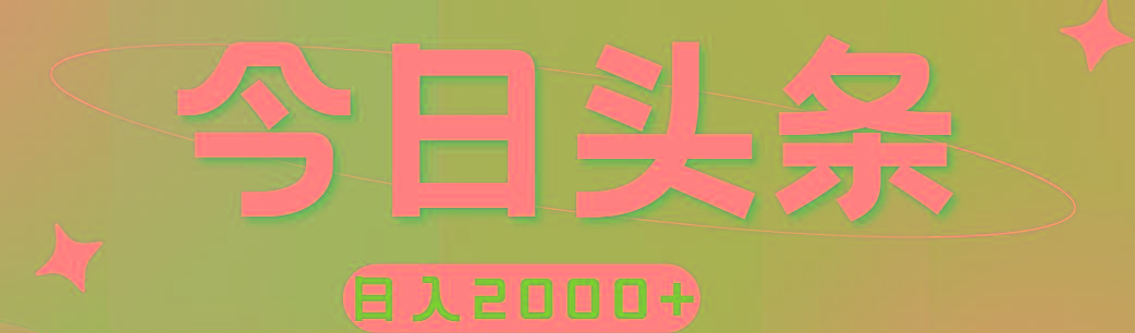 撸爆今日头条，简单无脑，日入2000+