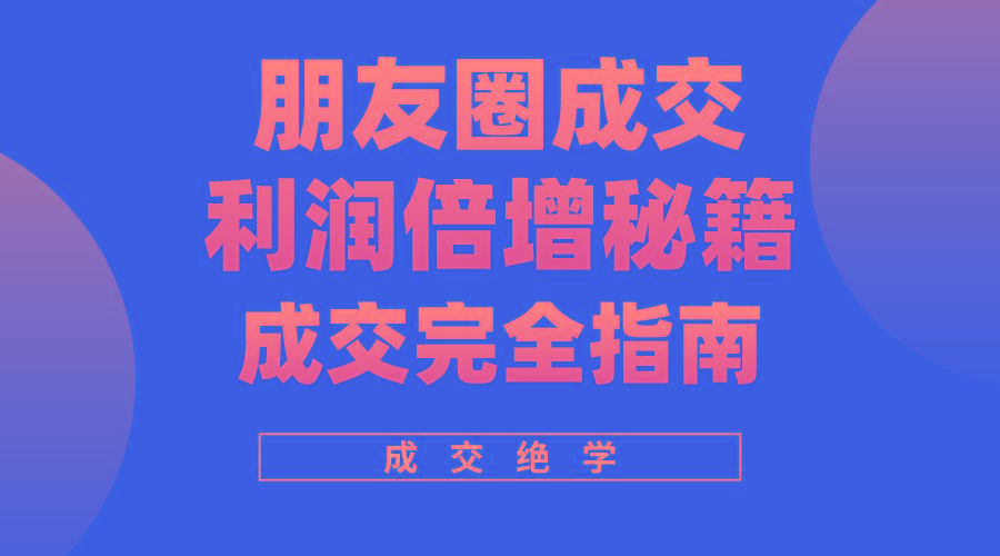 利用朋友圈成交年入100万，朋友圈成交利润倍增秘籍