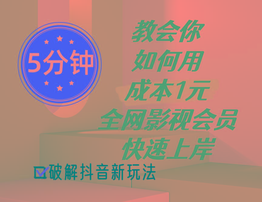 5分钟教会你如何用成本1元的全网影视会员快速上岸，抖音新玩法