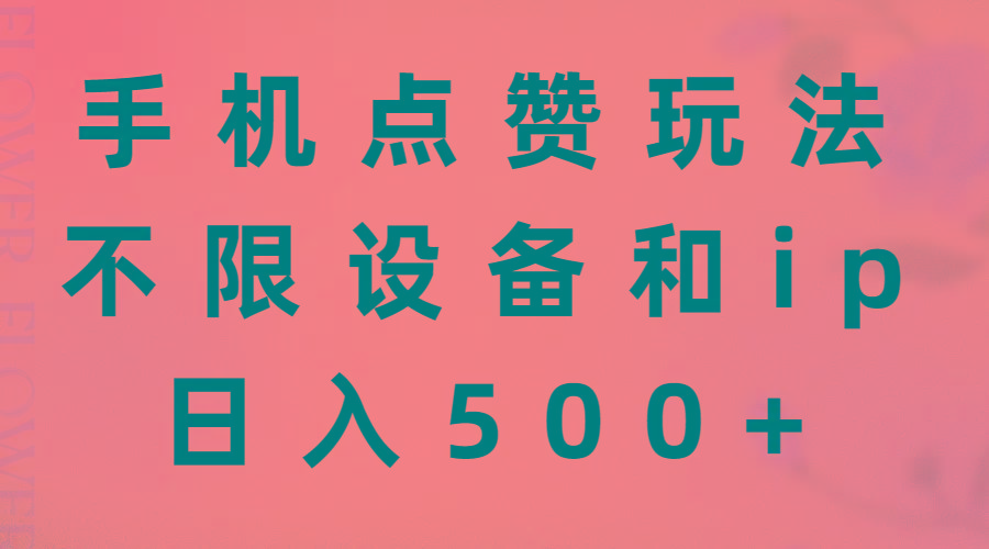 手机点赞玩法，不限设备和ip，日入500+