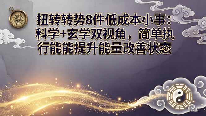 某付费文章：扭转运势8件低成本小事：科学+玄学双视角，简单执行就能提升能量改善状态