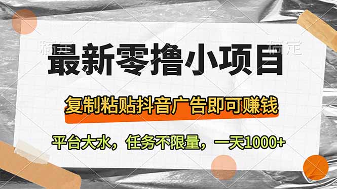 最新零撸小项目，复制粘贴抖音广告即可赚钱，平台大水，任务不限量，一…