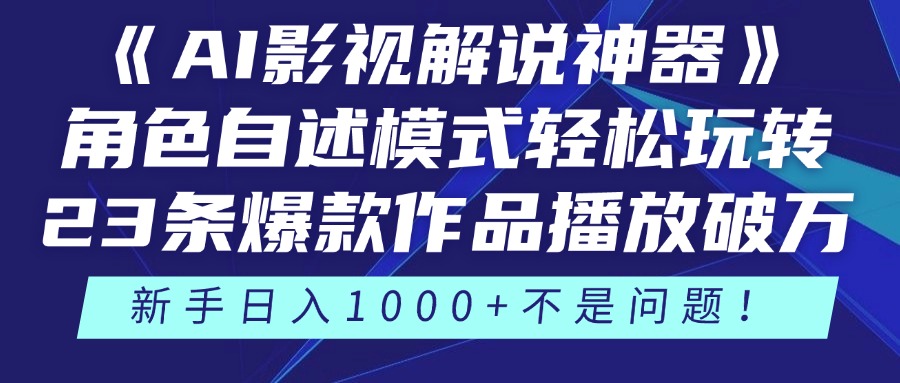 《AI影视解说神器》角色自述模式轻松玩转！23条爆款作品播放破万，3种…