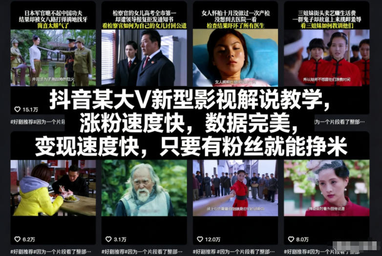 抖音某大V新型影视解说教学，涨粉速度快，数据完美，变现速度快，只要有粉丝就能挣米