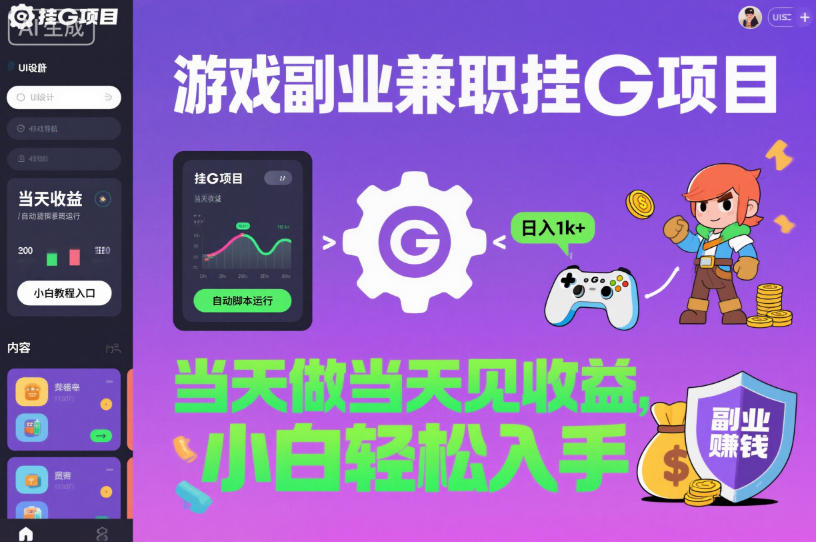 游戏副业兼职挂G项目,当天做当天见收益,日入1k+,小白轻松入手【揭秘】