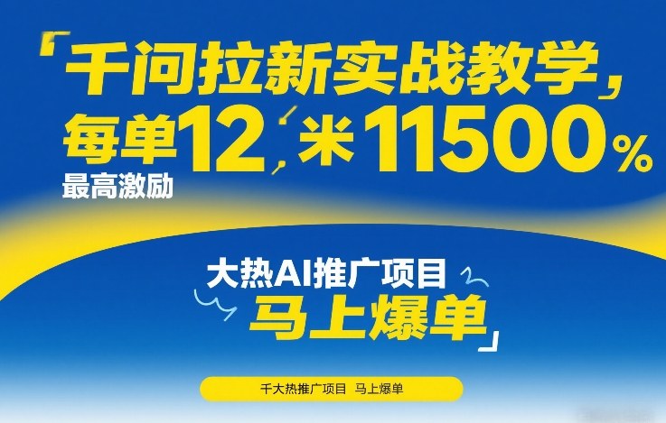 千问拉新实战教学，每单12米，最高激励11500，大热AI推广项目，马上爆单