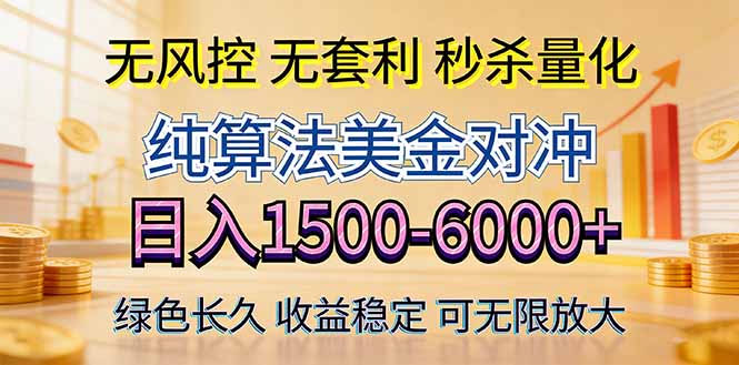 2026美金创富新风口—硬核纯算法对冲全网震撼首发！日收益1500-6000+，项目绿色长久