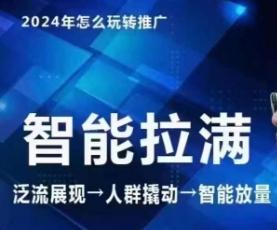 七层老徐·2024引力魔方人群智能拉满+无界推广高阶，自创全店动销玩法(更新6月)