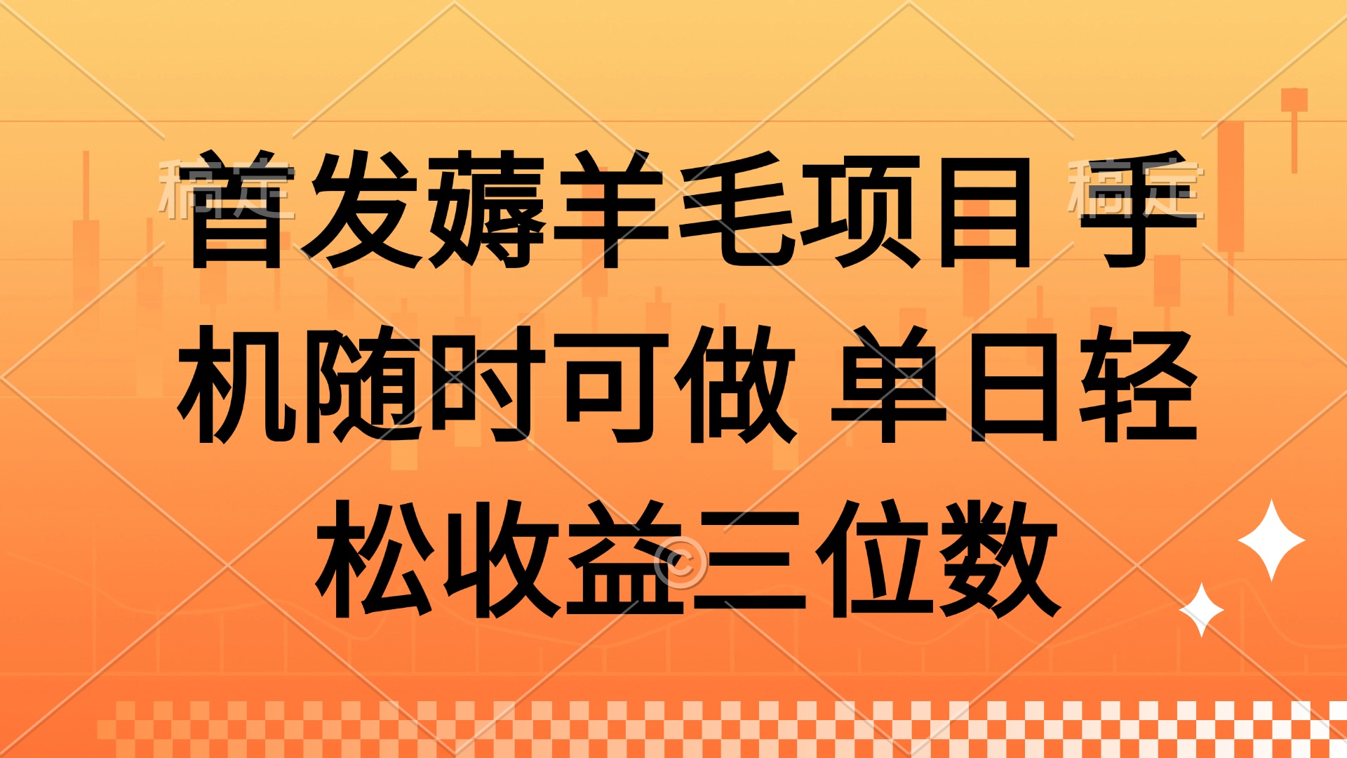 薅羊毛项目 手机随时可做 单日轻松收益三位数