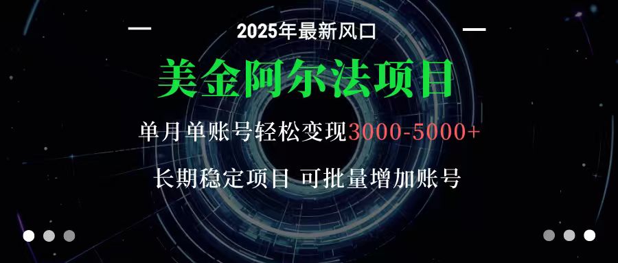 美金阿尔法项目：一部手机每天只需10分钟，轻松稳定赚美元