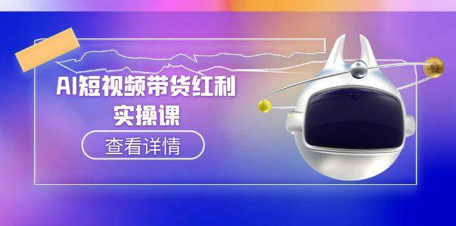 AI短视频带货红利实操，抖音算法与流量分配机制，AI辅助脚本生成实操指南
