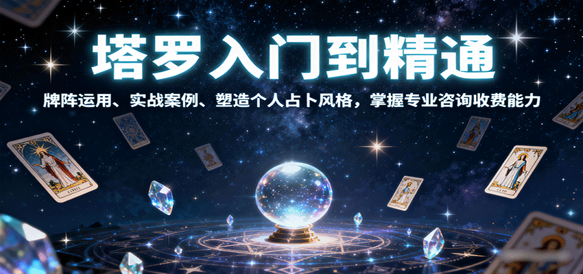 塔罗入门到精通，牌阵运用、实战案例、塑造个人占卜风格，掌握专业咨询收费能力