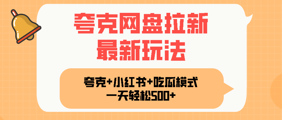 夸克网盘拉新，一部手机加小红书暴力玩法，一天轻松1000+
