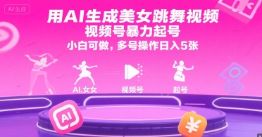 用AI生成美女跳舞视频，视频号暴力起号，小白可做，多号操作日入5张