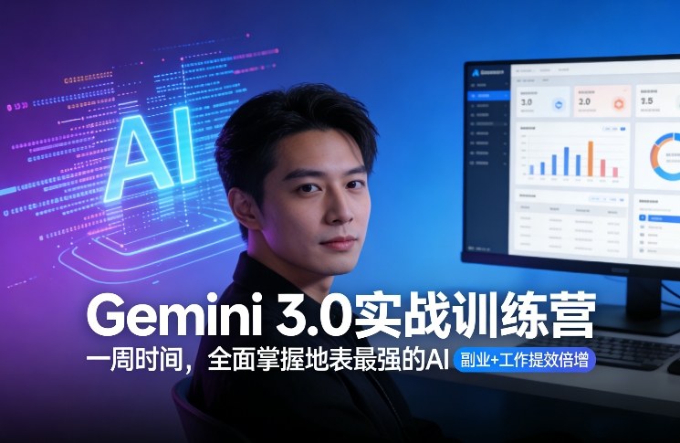 Gemini 3.0实战训练营，一周时间，全面掌握地表最强的AI，副业+工作提效倍增