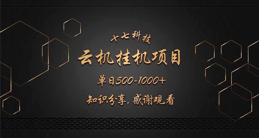 云挂机项目单日500-1000知识分享感谢观看